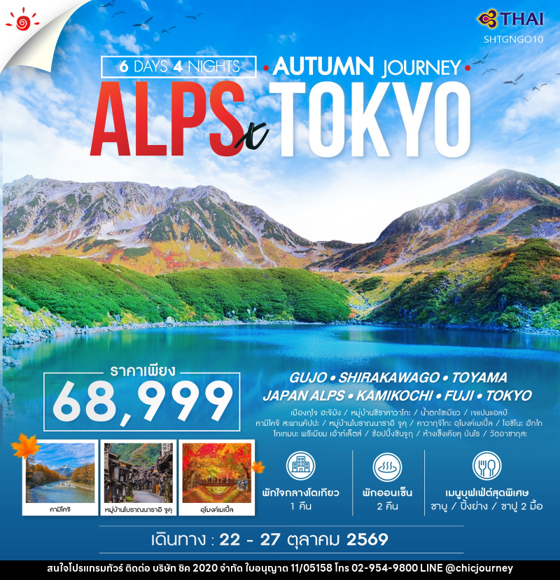 ทัวร์ญี่ปุ่น AUTUMN JOURNEY ALPS X TOKYO GUJO - บริษัท ชิค 2020 จำกัด