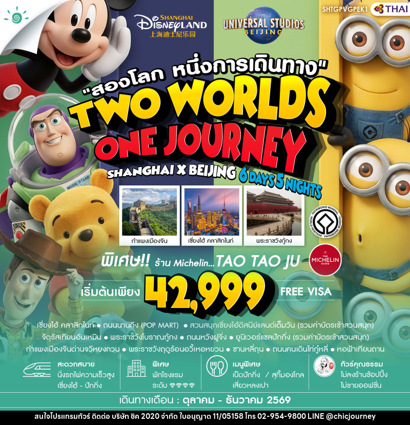 ทัวร์จีน สองโลก หนึ่งการเดินทาง TWO WORLDS ONE JOURNEY SHANGHAI X BEIJING - บริษัท ชิค 2020 จำกัด