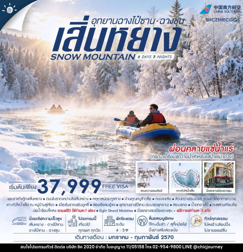 ทัวร์จีน-เสิ่นหยาง-ฉางชุน ทัวร์คุณธรรม SNOW MOUNTAIN เสิ่นหยาง อุทยานฉางไป๋ซาน ฉางชุน 6 วัน 5 คืน (CZ) - บริษัท ชิค 2020 จำกัด