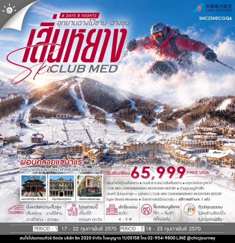 ทัวร์จีน-เสิ่นหยาง-ฉางไป๋ซาน-ฉางชุน ทัวร์คุณธรรม เสิ่นหยาง SKI CLUB MED ฉางไป๋ซาน ฉางชุน 6 วัน 5 คืน ก.พ.70 (CZ) - บริษัท ชิค 2020 จำกัด