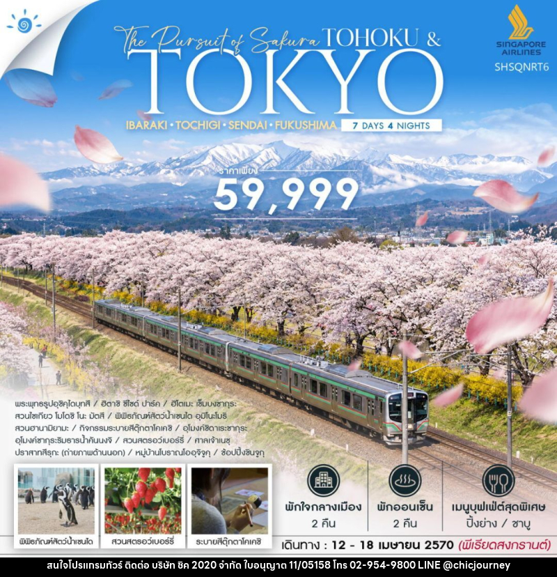 ทัวร์ญี่ปุ่น-โตเกียว-โทโฮคุ-เซ็นได ทัวร์ THE PURSUIT OF SAKURA TOHOKU & TOKYO SONGKRAN 7 วัน 4 คืน (SQ) - บริษัท ชิค 2020 จำกัด
