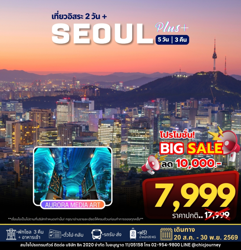 ทัวร์เกาหลี เที่ยวอิสระ 2 วัน+ SEOUL PLUS - บริษัท ชิค 2020 จำกัด