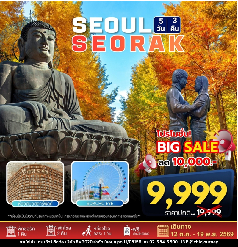 ทัวร์เกาหลี SEOUL SEORAK - บริษัท ชิค 2020 จำกัด