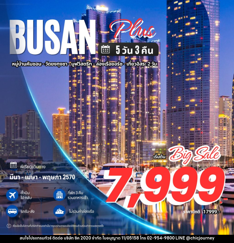 ทัวร์เกาหลี Busan Plus ปูซาน พลัส - บริษัท ชิค 2020 จำกัด