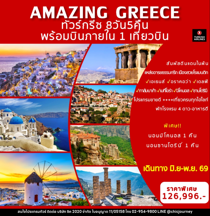 ทัวร์กรีซ AMAZING GREECE พร้อมบินภายใน 1 เที่ยวบิน - บริษัท ชิค 2020 จำกัด