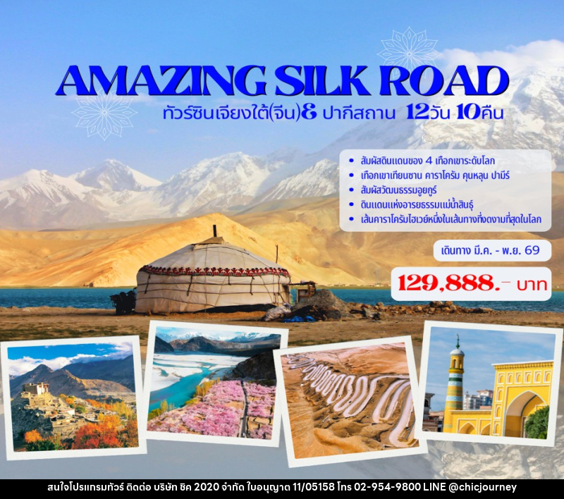 ทัวร์จีน AMAZING SILK ROAD ทัวร์ซินเจียงใต้(จีน)& ปากีสถาน - บริษัท ชิค 2020 จำกัด