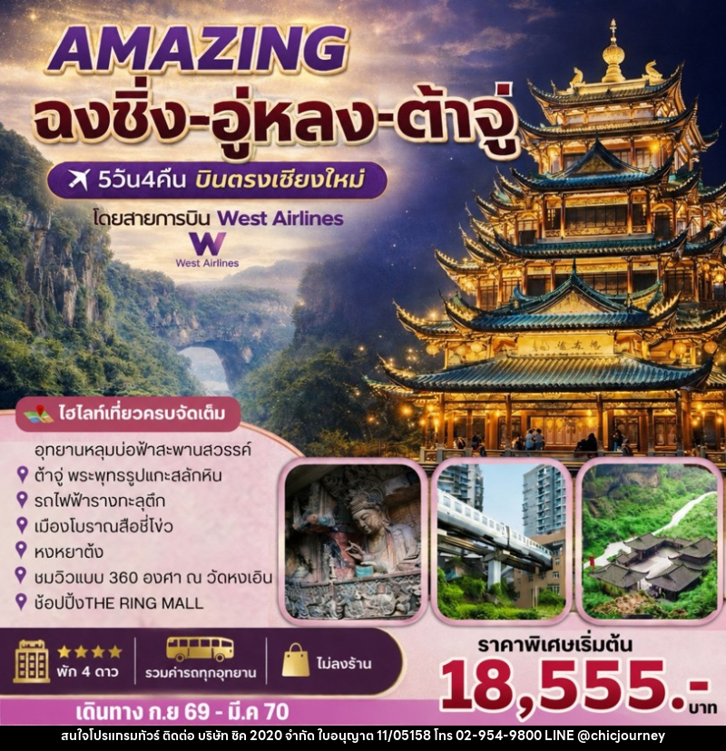 ทัวร์จีน AMAZING   ฉงชิ่ง-อู่หลง-ต้าจู๋ - บริษัท ชิค 2020 จำกัด