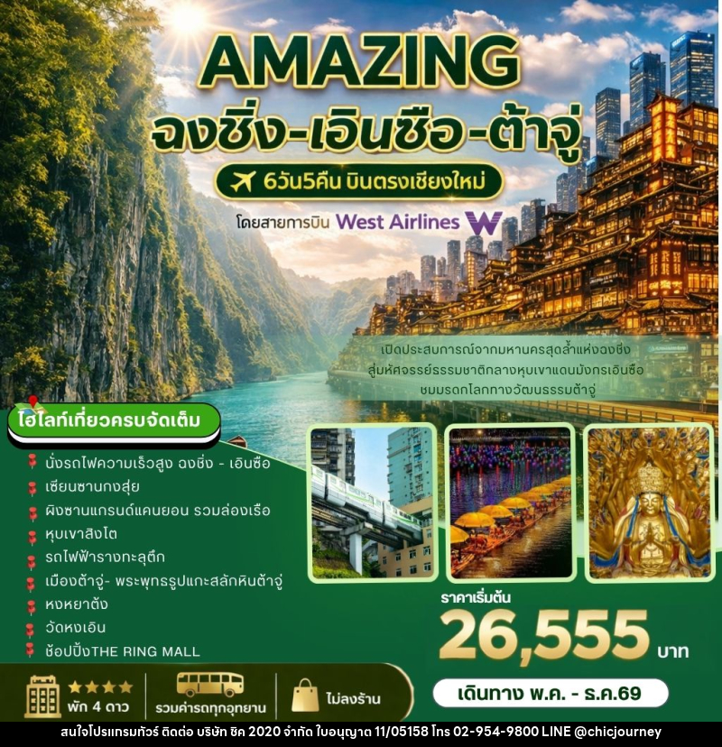 ทัวร์จีน AMAZING   ฉงชิ่ง-เอินซือ-ต้าจู่ บินตรงเชียงใหม่ - บริษัท ชิค 2020 จำกัด