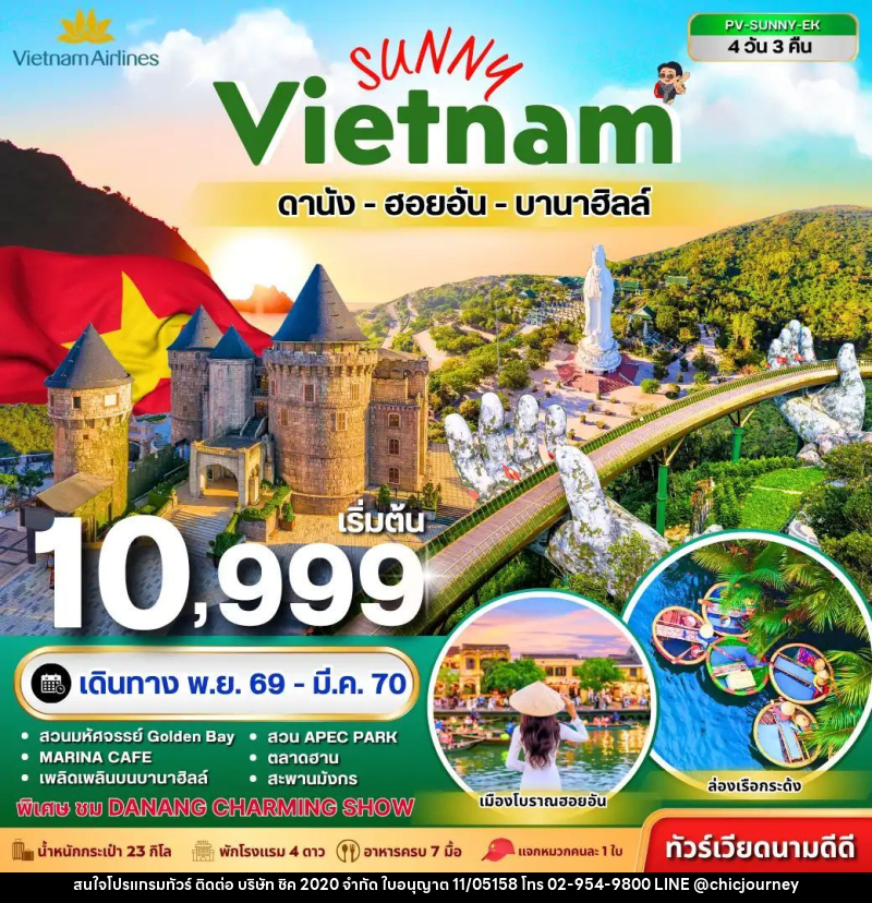 ทัวร์เวียดนาม-ดานัง-ฮอยอัน ทัวร์เวียดนาม SUNNY VIETNAM ดานัง-ฮอยอัน-บานาฮิลล์ 4 วัน 3 คืน - บริษัท ชิค 2020 จำกัด