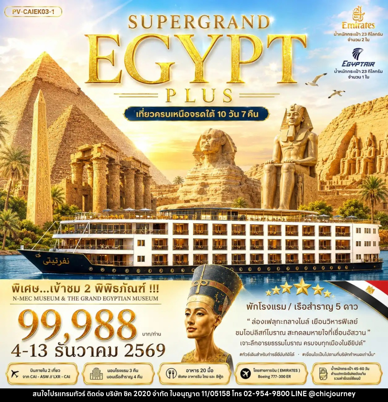 ทัวร์อียิปต์ SUPERTGRAND EGYPT PLUS เที่ยวครบทุกไฮไลต์เหนือจรดใต้แบบจุใจ - บริษัท ชิค 2020 จำกัด