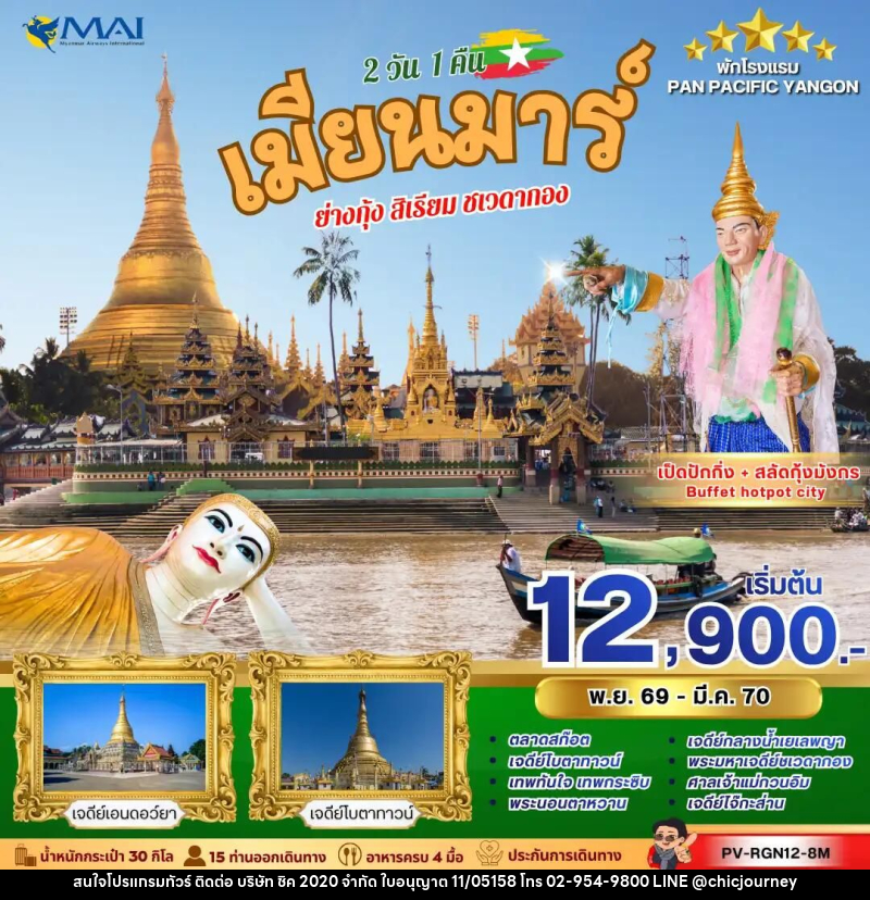 ทัวร์พม่า ทัวร์เมียนม่าร์ (PV-RGN12-8M) YANGON SACRED JOURNEY 2 วัน 1 คืน - บริษัท ชิค 2020 จำกัด
