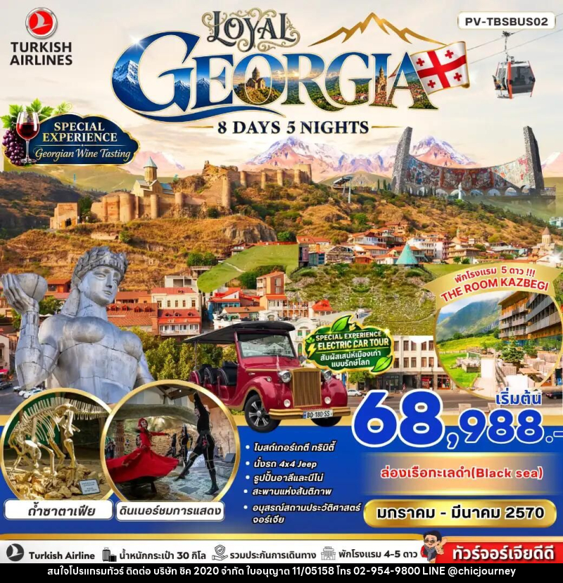 ทัวร์จอร์เจีย LOYAL GEORGIA 8 DAY 5 NIGHT - บริษัท ชิค 2020 จำกัด