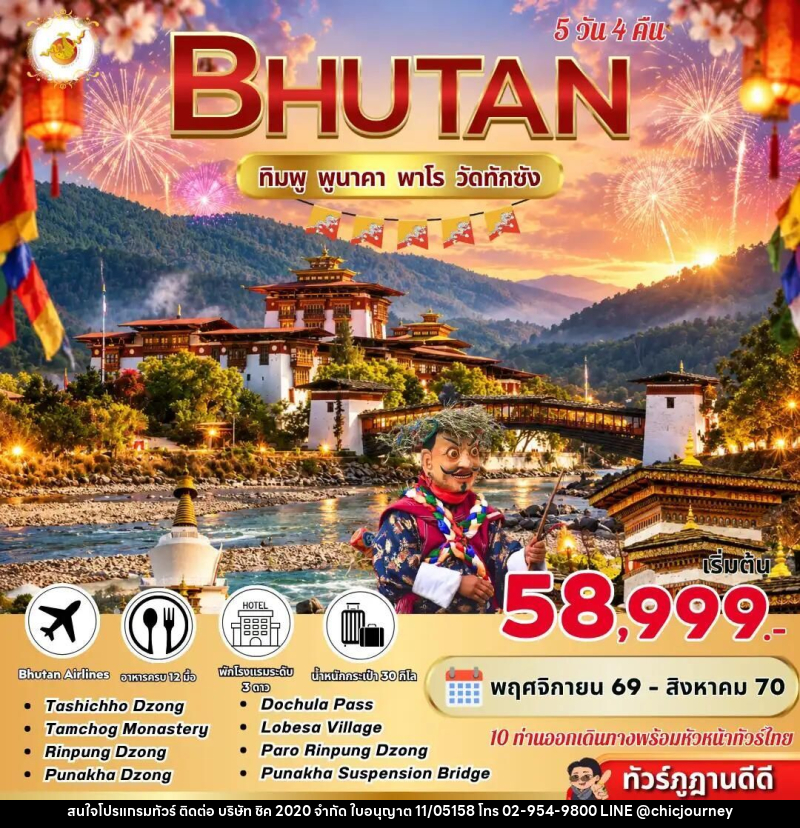 ทัวร์ภูฏาน Bhutan 5 Days 4 Nights ทิมพู พูนาคา พาโร วัดทักซัง BY B3 - บริษัท ชิค 2020 จำกัด