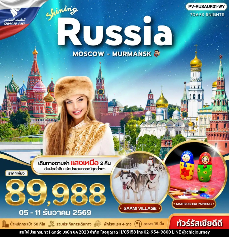 ทัวร์รัสเซีย SHINING RUSSIA MOSCOW MURMANSK - บริษัท ชิค 2020 จำกัด