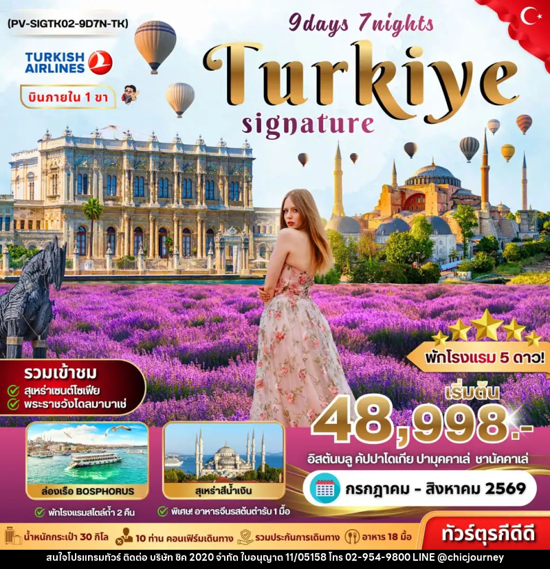 ทัวร์ตุรกี SIGNATURE TURKIYE DOMESTIC - บริษัท ชิค 2020 จำกัด