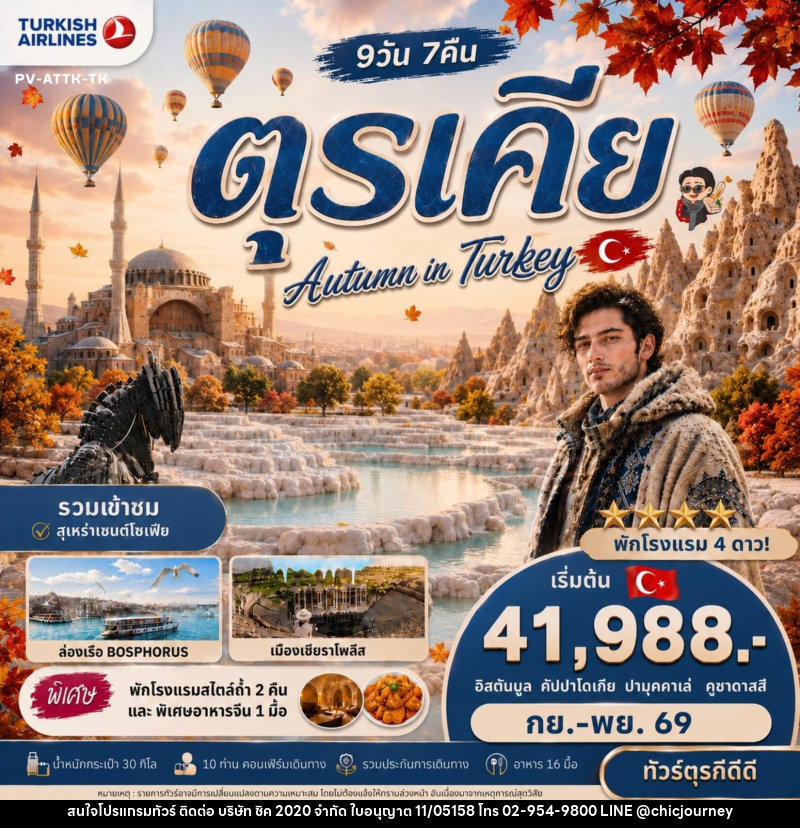 ทัวร์ตุรกี AUTUMN IN TURKIYE - บริษัท ชิค 2020 จำกัด
