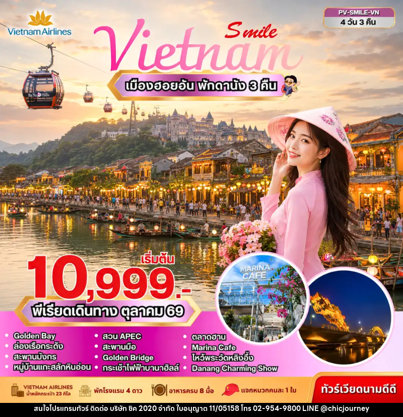 ทัวร์เวียดนาม SMILE VN ดานัง-ฮอยอัน-บานาฮิลล์ - บริษัท ชิค 2020 จำกัด