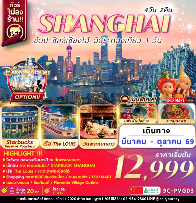 ทัวร์จีน เซี่ยงไฮ้ SHANGHAI ช้อป ชิลล์เซี่ยงไฮ้ อิสระท่องเที่ยว 1 วัน - บริษัท ชิค 2020 จำกัด