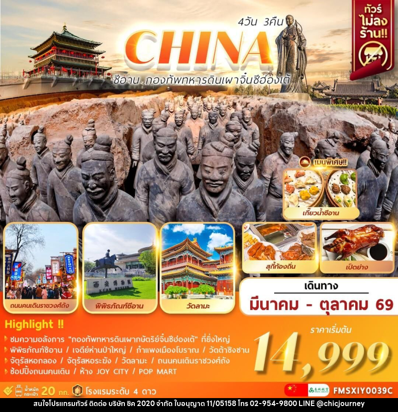 ทัวร์จีน CHINA ซีอาน กองทัพทหารดินเผา จิ๋นซีฮ่องเต้ - บริษัท ชิค 2020 จำกัด