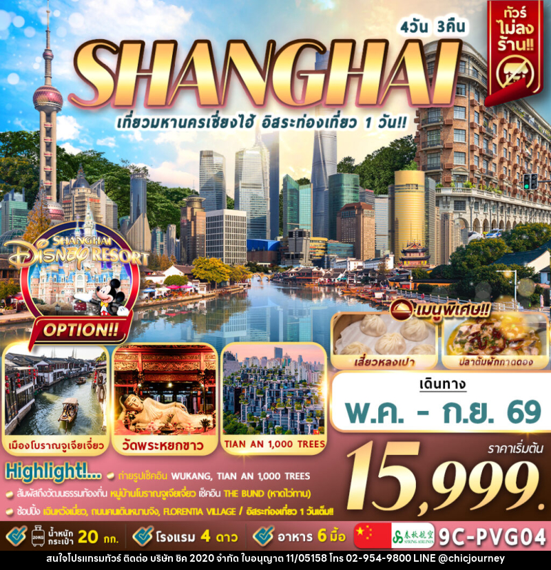 ทัวร์จีน เซี่ยงไฮ้ SHANGHAI เที่ยวมหานครเซี่ยงไฮ้ อิสระท่องเที่ยว 1 วัน - บริษัท ชิค 2020 จำกัด
