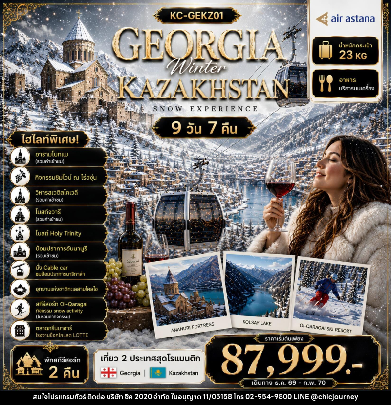 ทัวร์จอร์เจีย คาซัคสถาน GEORGIA Winter KAZAKHSTAN SNOW EXPERIENCE - บริษัท ชิค 2020 จำกัด