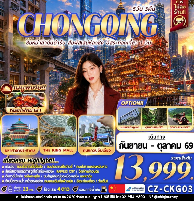 ทัวร์จีน CHONGQING ชิมหม่าล่าต้นตำรับ สัมผัสเสน่ห์ฉงชิ่ง อิสระท่องเที่ยว 1 วัน - บริษัท ชิค 2020 จำกัด