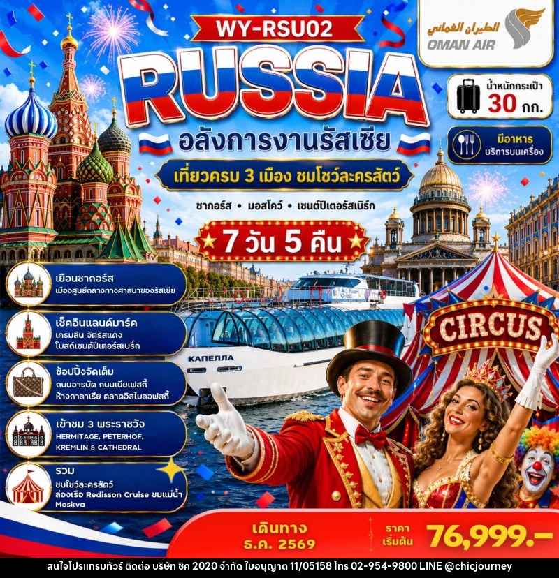 ทัวร์รัสเซีย RUSSIA อลังการงานรัสเซีย เที่ยวครบ 3 เมือง ชมโชว์ละครสัตว์ ซากอร์ส มอสโคว์ เซนต์ปีเตอร์สเบิร์ก - บริษัท ชิค 2020 จำกัด