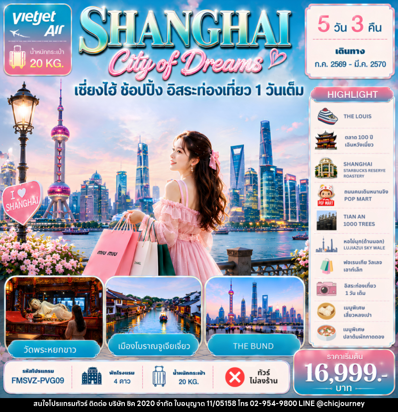 ทัวร์จีน Shanghai City of Dreams ช้อปปิ้ง อิสระท่องเที่ยว 1 วันเต็ม - บริษัท ชิค 2020 จำกัด