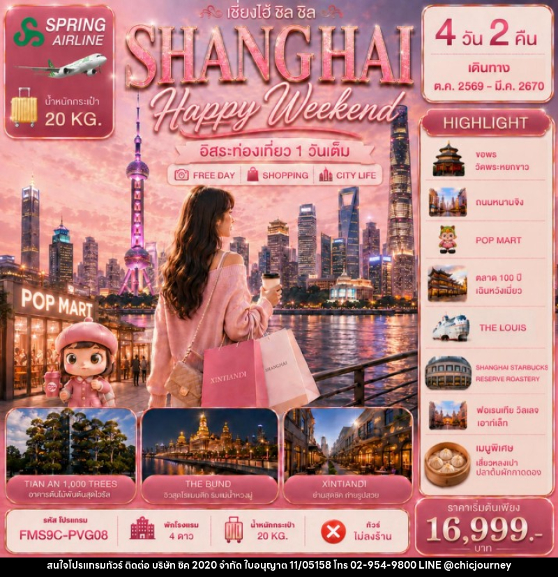 ทัวร์จีน ZHANGHAI Happy Weekend เซี่ยงไฮ้ ชิล ชิล 4วัน 2คืน - บริษัท ชิค 2020 จำกัด
