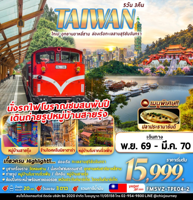 ทัวร์ไต้หวัน TAIWAN ไทเป อุทยานอาหลีซาน ล่องเรือทะเลสาบสุริยันจันทรา - บริษัท ชิค 2020 จำกัด