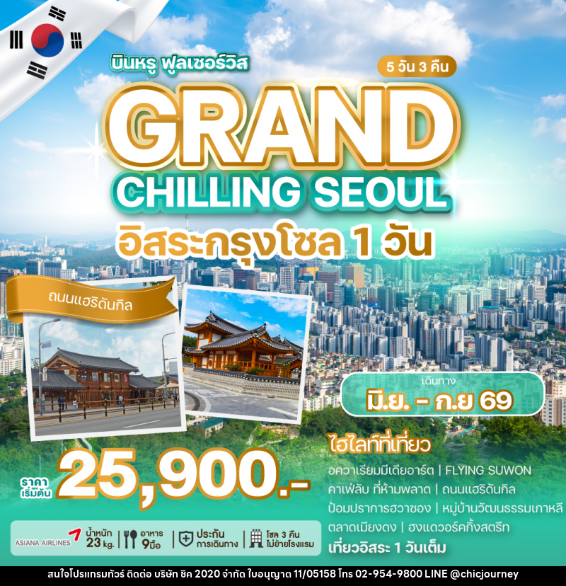 ทัวร์เกาหลี GRAND CHILLING SEOUL อิสระกรุงโซล 1วัน - บริษัท ชิค 2020 จำกัด