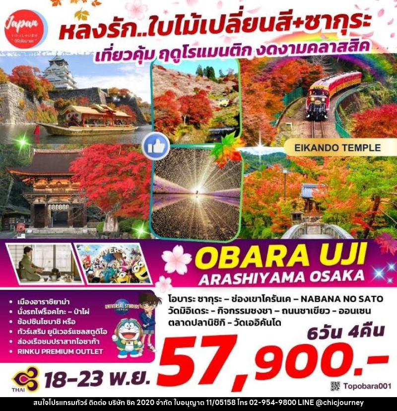 ทัวร์ญี่ปุ่น หลงรัก...ใบไม้เปลี่ยนสี+ซากุระ เที่ยวคุ้ม ฤดูโรแมนติก งดงามคลาสสิค OBARU UJI ARASHIYAMA OSAKA - บริษัท ชิค 2020 จำกัด