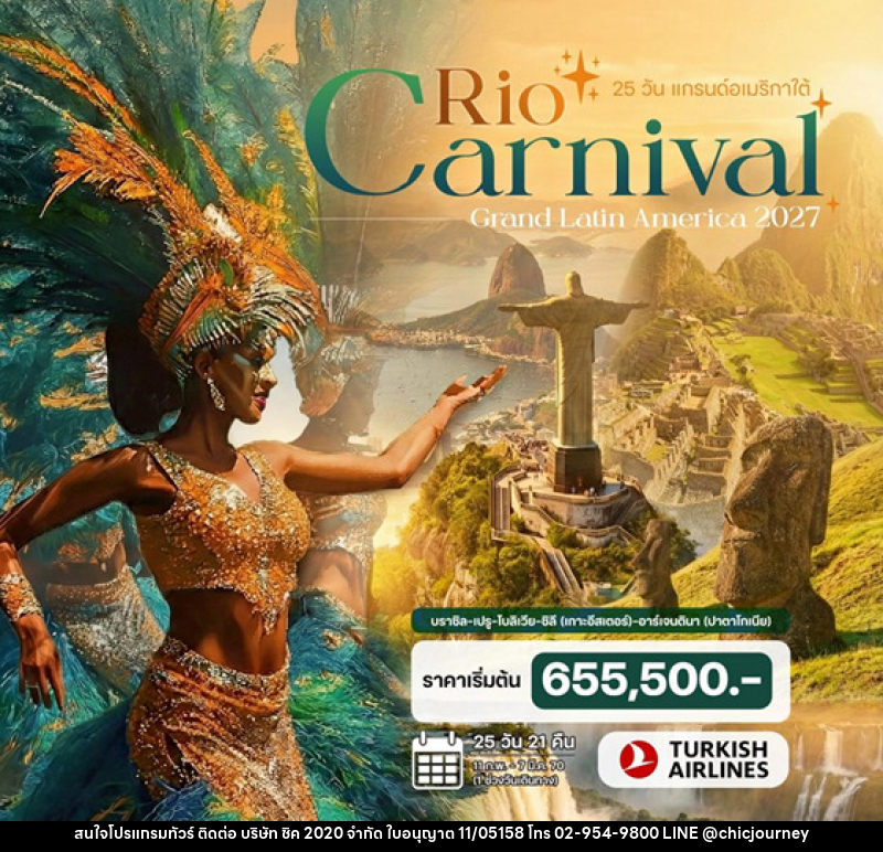 ทัวร์อเมริกาใต้ แกรนด์อเมริกาใต้ Rio Carnival 2027 - บริษัท ชิค 2020 จำกัด