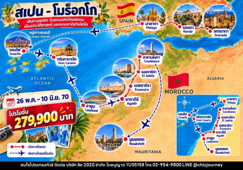 ทัวร์สเปน หมู่เกาะคะแนรี & แอฟริกาตะวันตก 16 วัน - บริษัท ชิค 2020 จำกัด