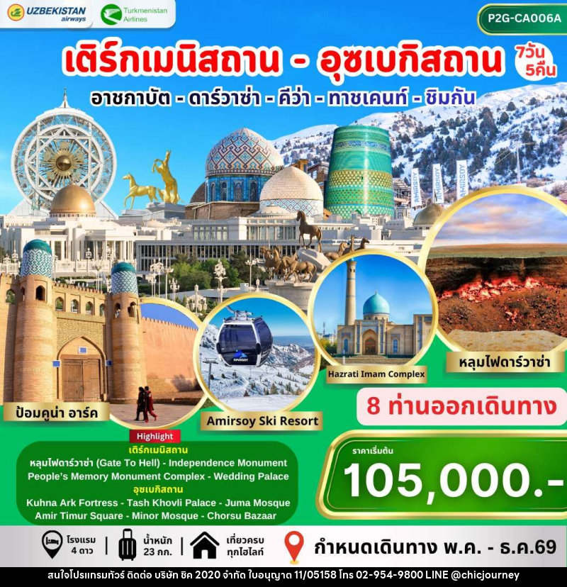 ทัวร์เติร์กเมนิสถาน อุซเบกิสถาน อาชกาบัต ดาร์วาซ่า คีว่า ทาชเคนท์ ชิมกัน - บริษัท ชิค 2020 จำกัด