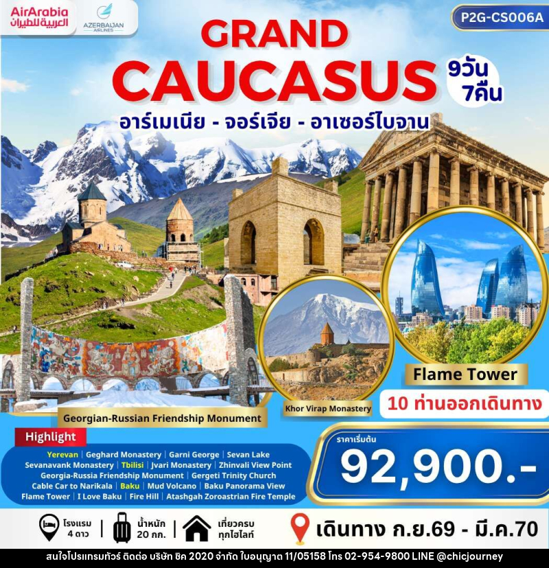 ทัวร์อาร์เมเนีย จอร์เจีย GRABD CAUCASUS อาร์เมเนีย จอร์เจีย อาเซอร์ไบจาน - บริษัท ชิค 2020 จำกัด