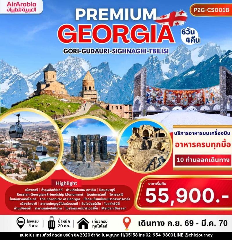 ทัวร์จอร์เจีย PREMIUM GEORGIA GORI GUDAURI SIGHNAGHI TBILISI - บริษัท ชิค 2020 จำกัด