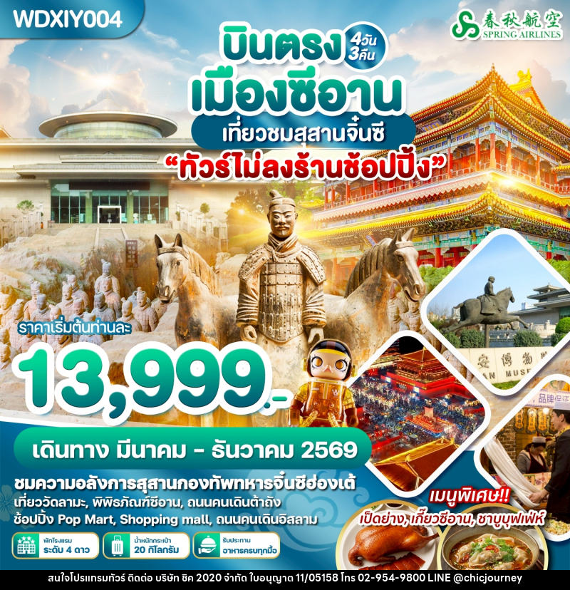 ทัวร์จีน บินตรงเมืองซีอาน เที่ยวชมสุสานจิ๋นซี - บริษัท ชิค 2020 จำกัด