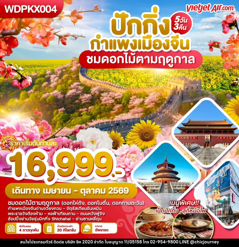 ทัวร์จีน ปักกิ่ง กำแพงเมืองจีน ชมดอกไม้ตามฤดูกาล - บริษัท ชิค 2020 จำกัด