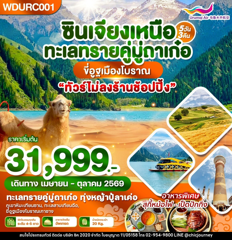 ทัวร์จีน ซินเจียงเหนือ ทะเลทรายคู่มู่ถาเก๋อ ขี่อูฐเมืองโบราณ - บริษัท ชิค 2020 จำกัด