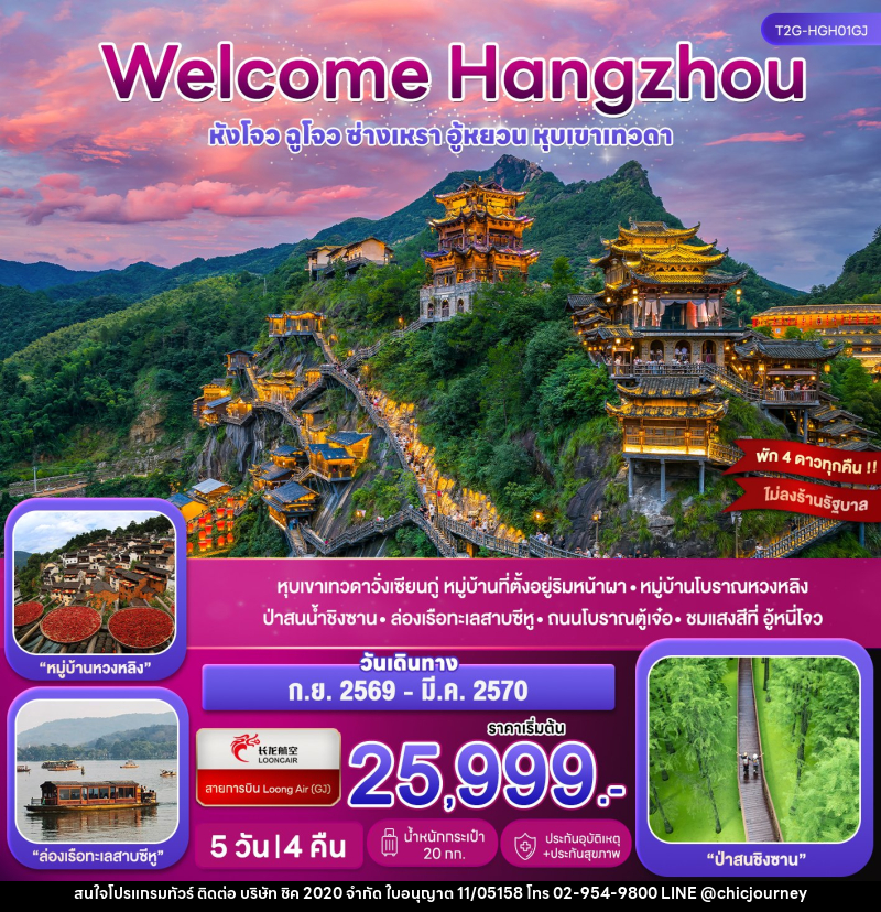 ทัวร์จีน Welcome Hangzhou หังโจว ฉูโจว อู้หยวน ซ่างเหรา หุบเขาเทวดา - บริษัท ชิค 2020 จำกัด