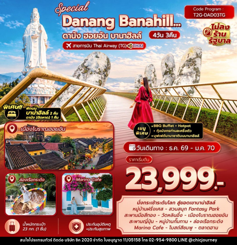 ทัวร์เวียดนาม-ดานัง-ฮอยอัน Special Danang Banahill ดานัง ฮอยอัน บานาฮิลล์ 4D3N (TG) พักบานาฮิลล์ 2คืน - บริษัท ชิค 2020 จำกัด