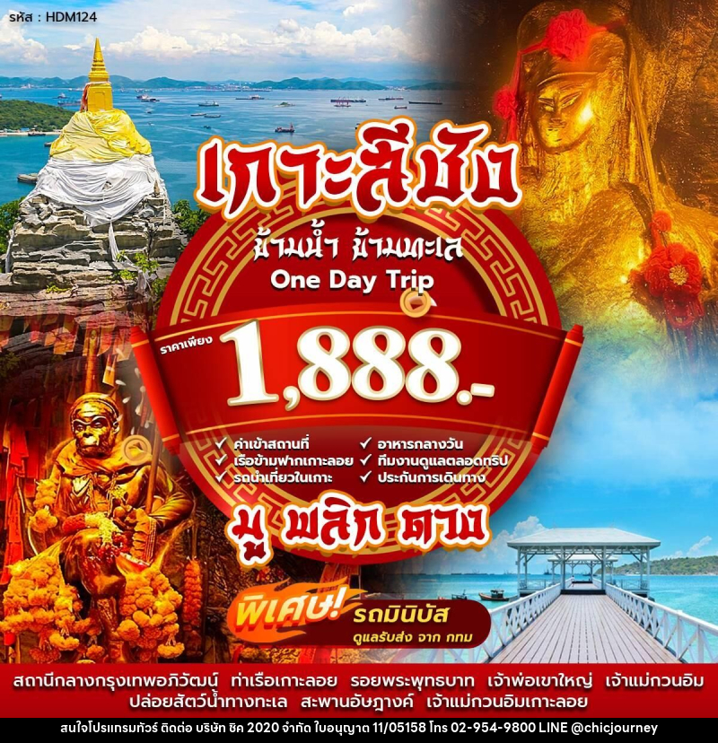 แพ็คเกจทัวร์เกาะสีชัง ข้ามน้ำ ข้ามทะเล One Day Trip - บริษัท ชิค 2020 จำกัด