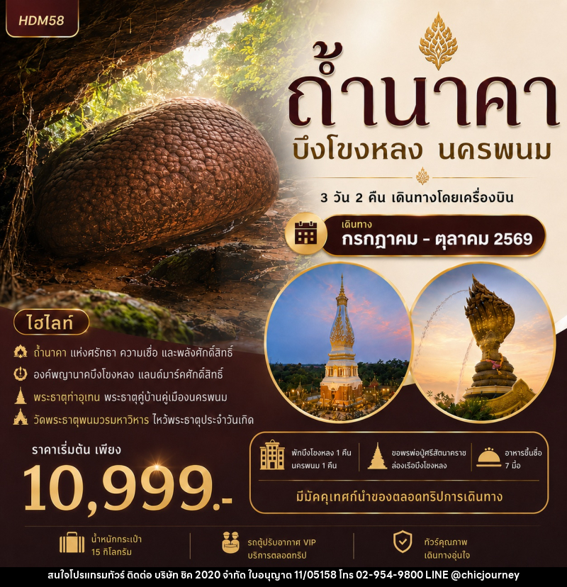 ทัวร์ถ้ำนาคา บึงโขงหลง นครพนม - บริษัท ชิค 2020 จำกัด