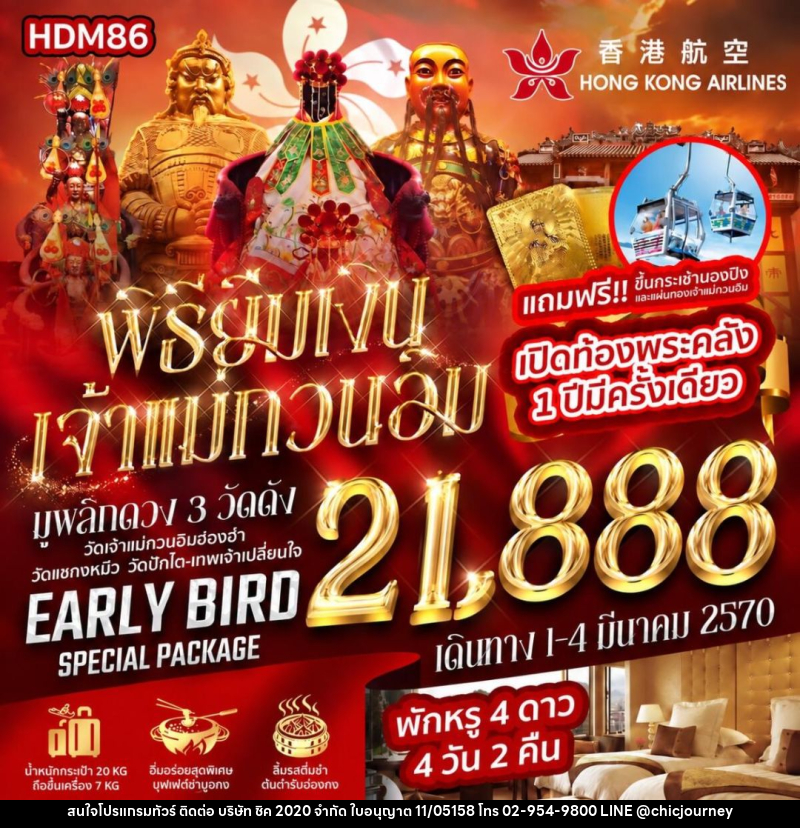 ทัวร์ฮ่องกง เปิดท้องพระคลัง พิธียืมเงินเจ้าแม่กวนอิม 1 ปีมีครั้งเดียว 2570 - บริษัท ชิค 2020 จำกัด