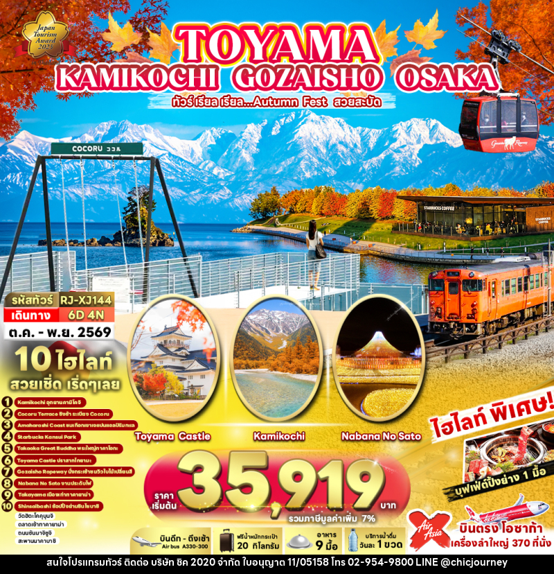 ทัวร์ญี่ปุ่น TOYAMA KAMIKOCHI GOZAISHO OSAKA ทัวร์ เรียล เรียล...Autumn Fest สวยสะบัด - บริษัท ชิค 2020 จำกัด