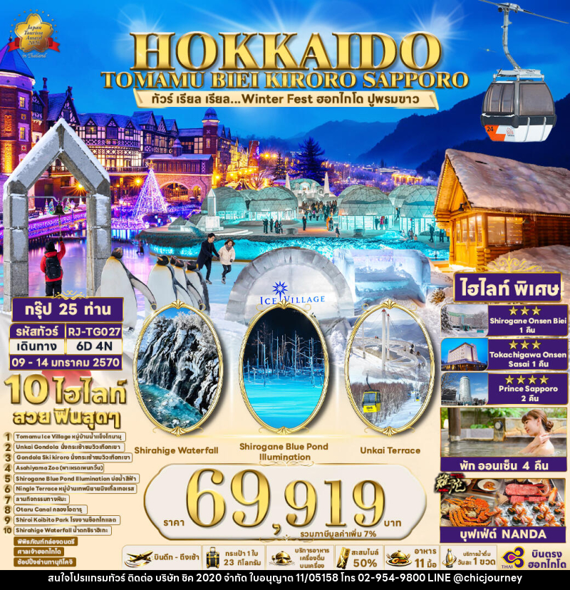ทัวร์ญี่ปุ่น HOKKAIDO TOMAMU BIEI KIRORO SAPPORO  ทัวร์ เรียล เรียล...Winter Fest ฮอกไกโด ปูพรมขาว - บริษัท ชิค 2020 จำกัด