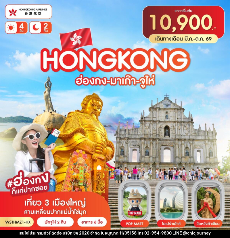 ทัวร์ฮ่องกง-มาเก๊า-จูไห่ - บริษัท ชิค 2020 จำกัด
