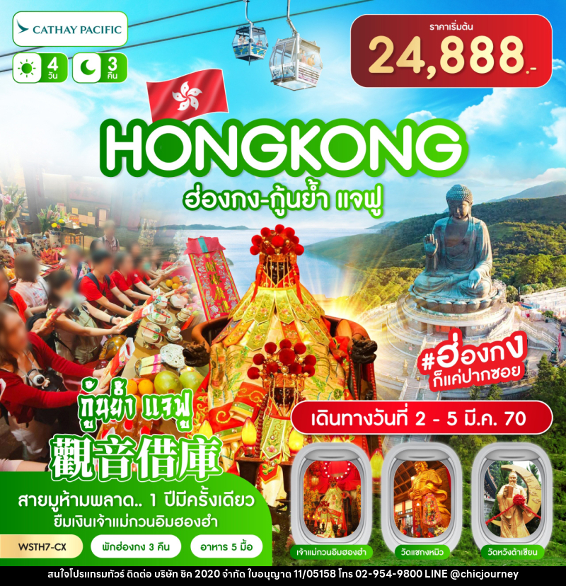 ทัวร์ฮ่องกง-นองปิง 360-กุ้นย้ำ แจฟู - บริษัท ชิค 2020 จำกัด