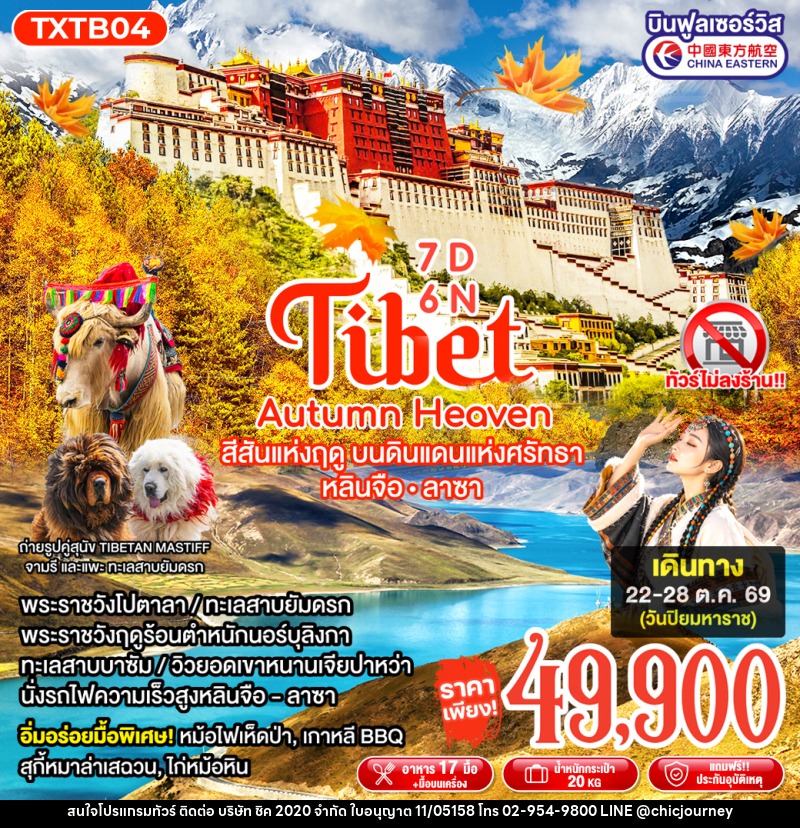 ทัวร์ทิเบต Tibet Autumn Heaven - บริษัท ชิค 2020 จำกัด